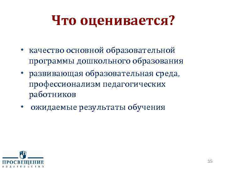 Что оценивается? • качество основной образовательной программы дошкольного образования • развивающая образовательная среда, профессионализм