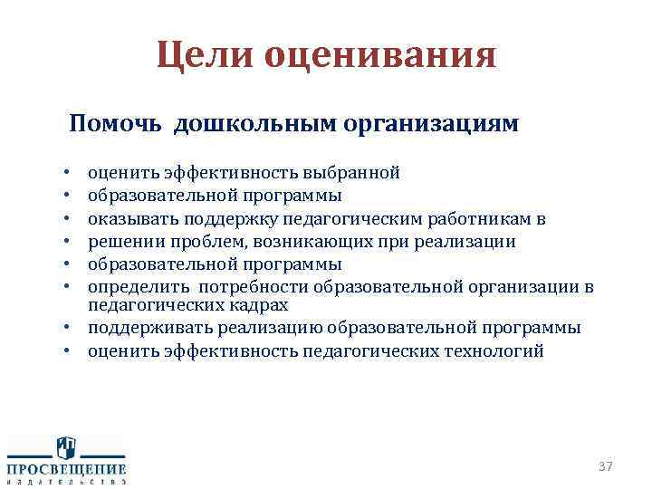 Цели оценивания Помочь дошкольным организациям оценить эффективность выбранной образовательной программы оказывать поддержку педагогическим работникам