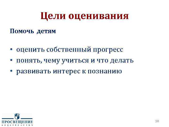 Цели оценивания Помочь детям • оценить собственный прогресс • понять, чему учиться и что