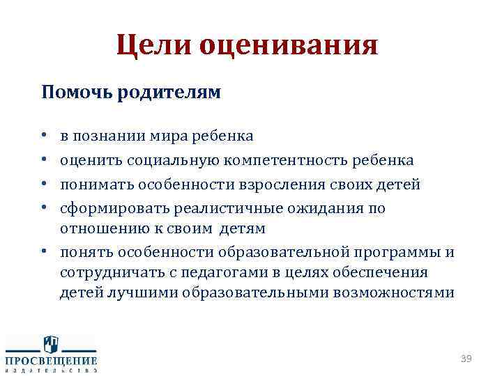 Цели оценивания Помочь родителям в познании мира ребенка оценить социальную компетентность ребенка понимать особенности