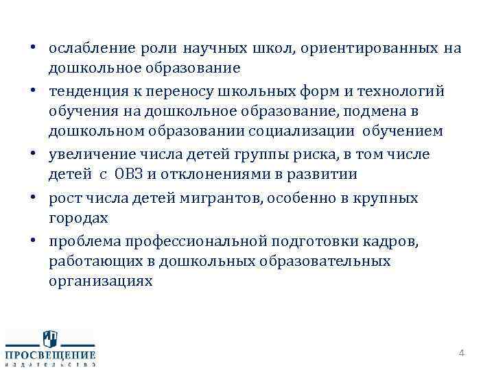  • ослабление роли научных школ, ориентированных на дошкольное образование • тенденция к переносу