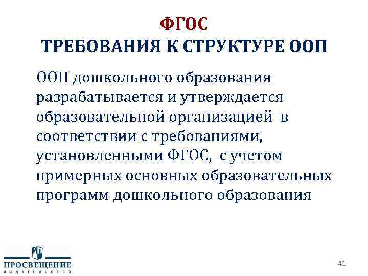 ФГОС ТРЕБОВАНИЯ К СТРУКТУРЕ ООП дошкольного образования разрабатывается и утверждается образовательной организацией в соответствии