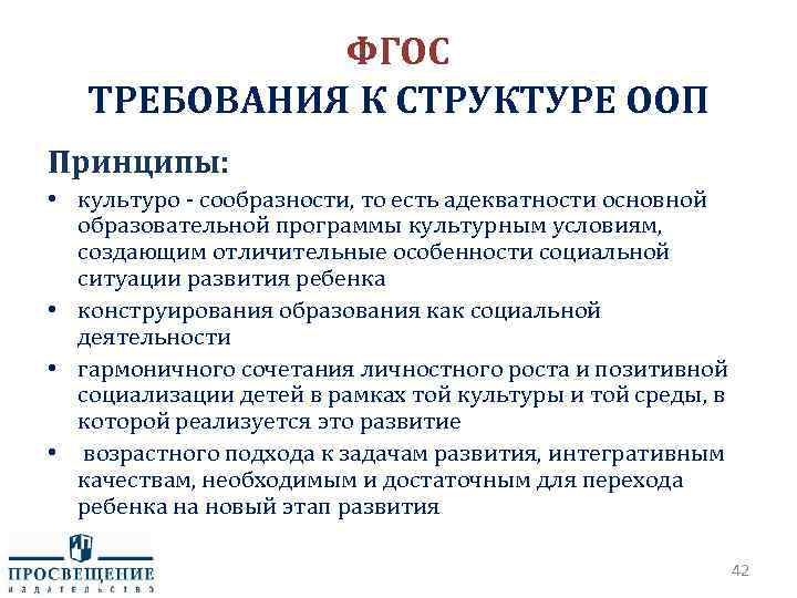 ФГОС ТРЕБОВАНИЯ К СТРУКТУРЕ ООП Принципы: • культуро - сообразности, то есть адекватности основной