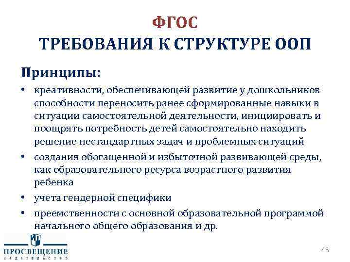 ФГОС ТРЕБОВАНИЯ К СТРУКТУРЕ ООП Принципы: • креативности, обеспечивающей развитие у дошкольников способности переносить