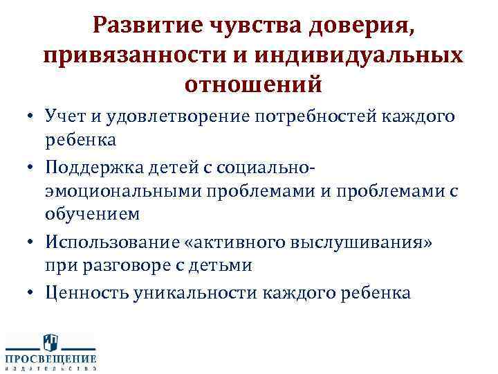 Развитие чувства доверия, привязанности и индивидуальных отношений • Учет и удовлетворение потребностей каждого ребенка