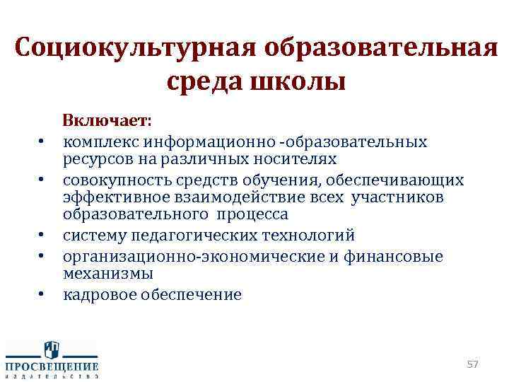 Социокультурная образовательная среда школы • • • Включает: комплекс информационно -образовательных ресурсов на различных