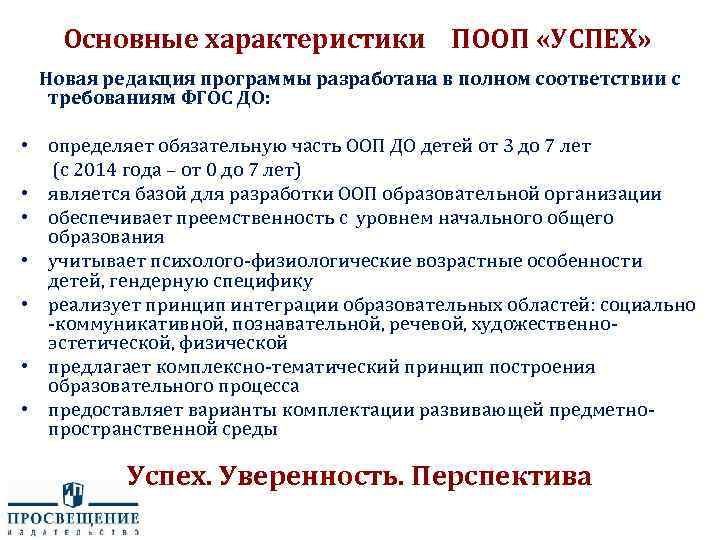 Основные характеристики ПООП «УСПЕХ» Новая редакция программы разработана в полном соответствии с требованиям ФГОС