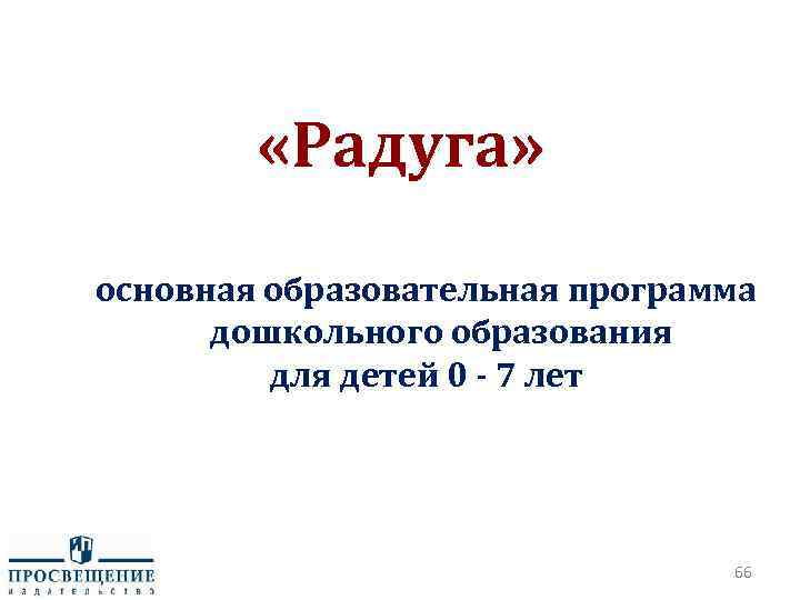  «Радуга» основная образовательная программа дошкольного образования для детей 0 - 7 лет 66