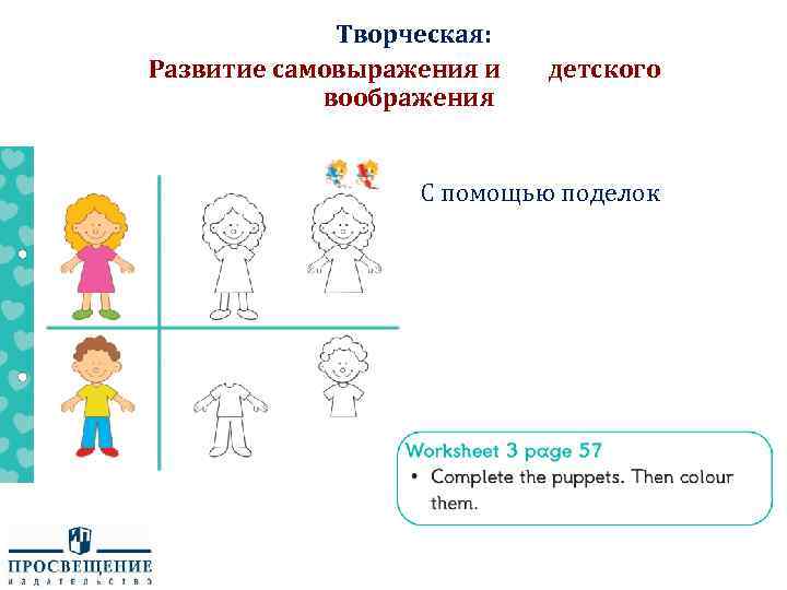 Творческая: Развитие самовыражения и воображения детского С помощью поделок 