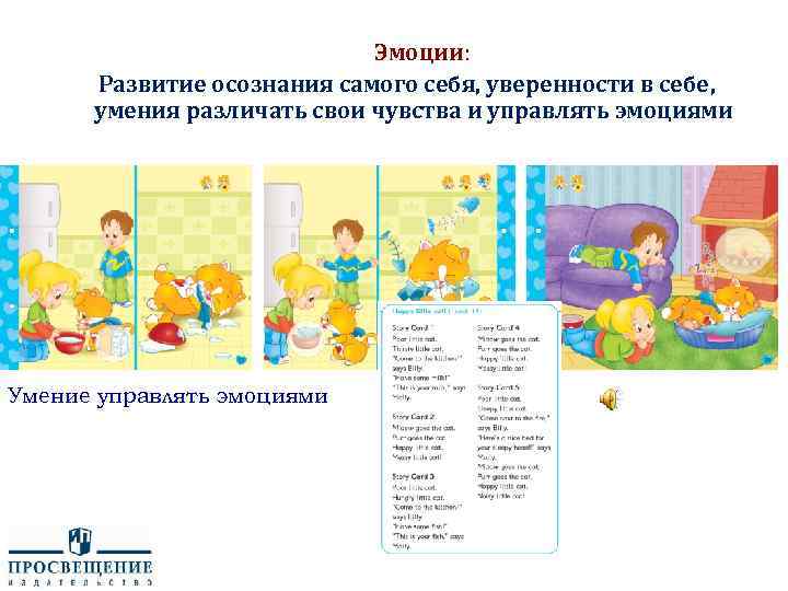 Эмоции: Э Развитие осознания самого себя, уверенности в себе, умения различать свои чувства и