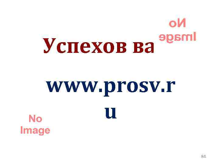 Успехов вам! www. prosv. r u 84 