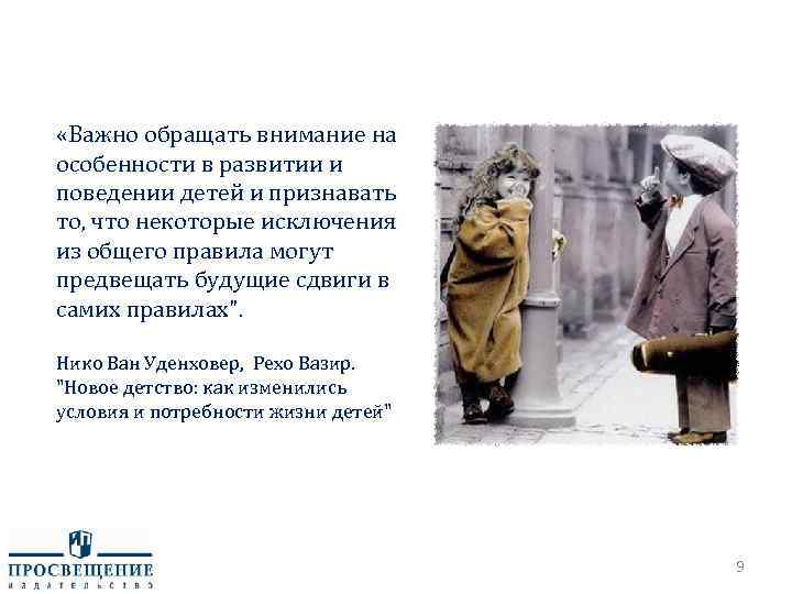  «Важно обращать внимание на особенности в развитии и поведении детей и признавать то,