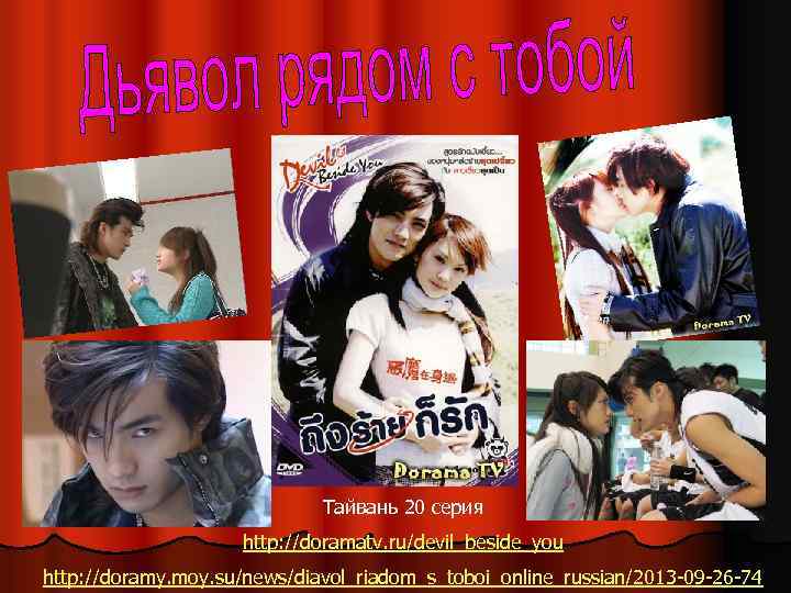 Тайвань 20 серия http: //doramatv. ru/devil_beside_you http: //doramy. moy. su/news/diavol_riadom_s_toboi_online_russian/2013 -09 -26 -74 