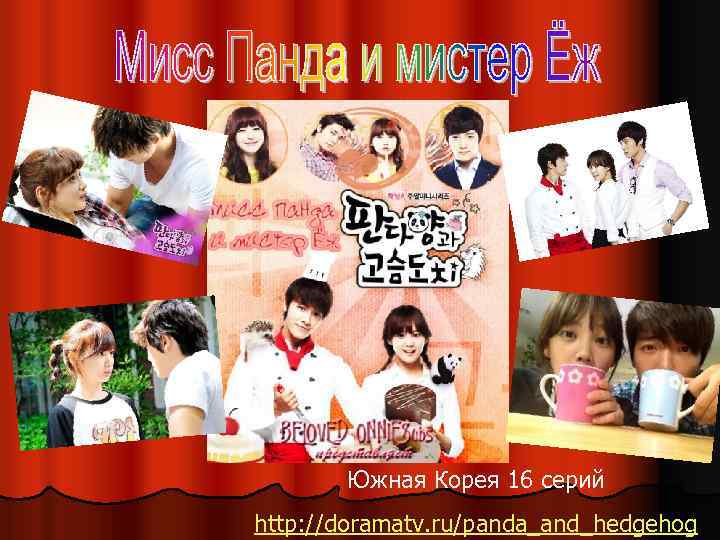Южная Корея 16 серий http: //doramatv. ru/panda_and_hedgehog 