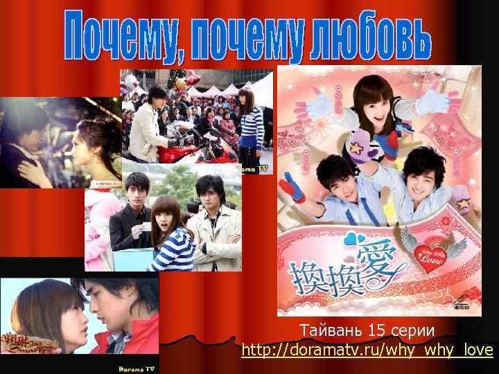 Тайвань 15 серии http: //doramatv. ru/why_love 