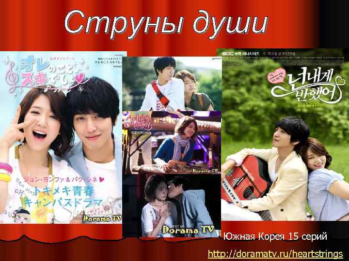 Южная Корея 15 серий http: //doramatv. ru/heartstrings 
