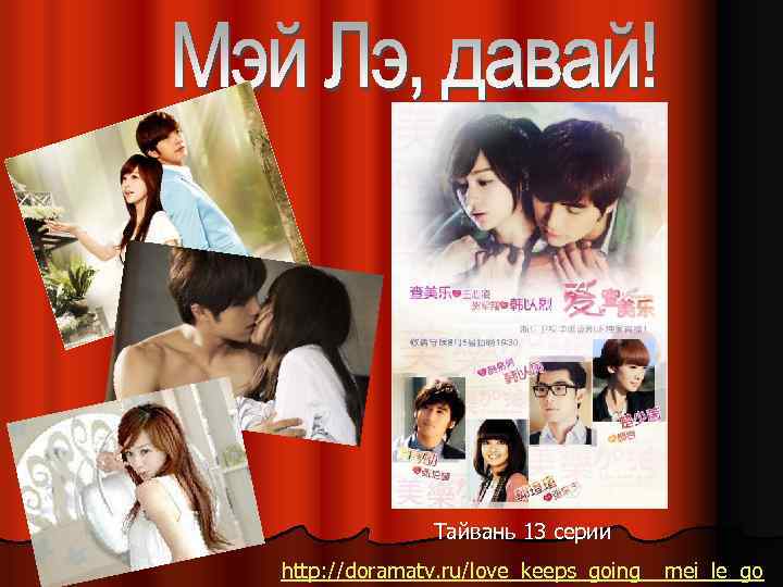 Тайвань 13 серии http: //doramatv. ru/love_keeps_going__mei_le_go 