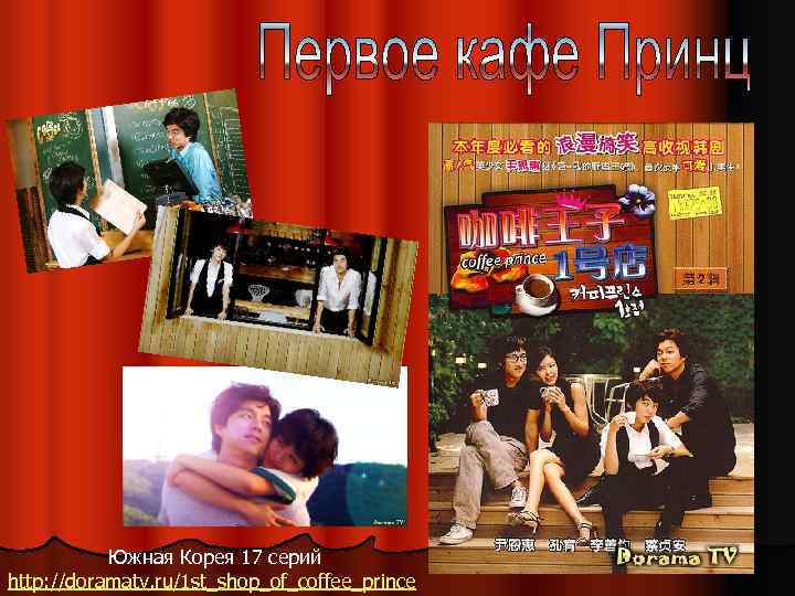 Южная Корея 17 серий http: //doramatv. ru/1 st_shop_of_coffee_prince 