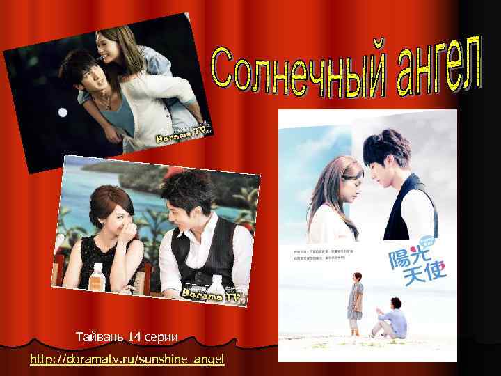Тайвань 14 серии http: //doramatv. ru/sunshine_angel 