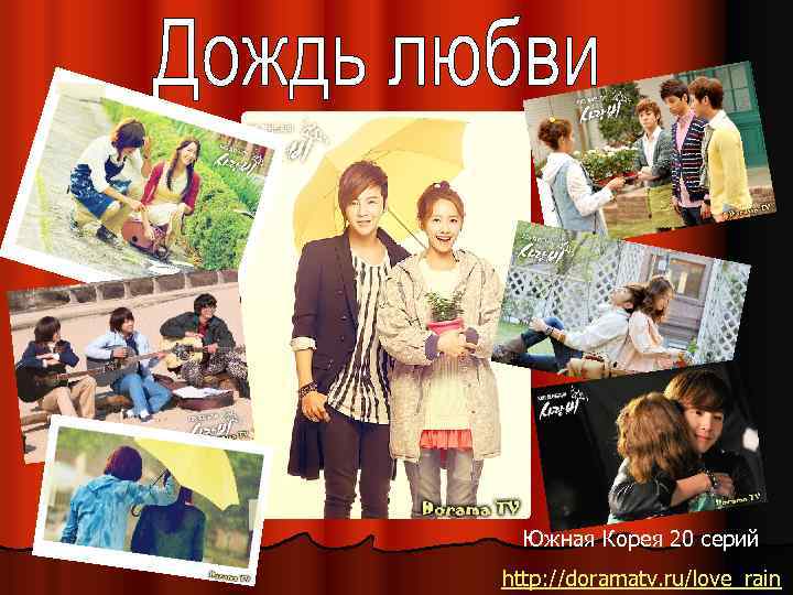 Южная Корея 20 серий http: //doramatv. ru/love_rain 