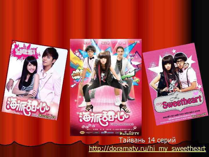  Тайвань 14 серий http: //doramatv. ru/hi_my_sweetheart 