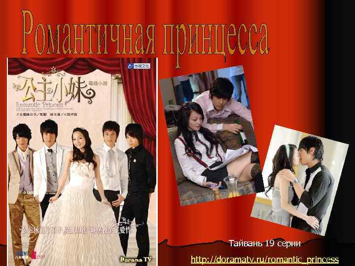 Тайвань 19 серии http: //doramatv. ru/romantic_princess 