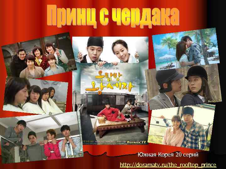 Южная Корея 20 серий http: //doramatv. ru/the_rooftop_prince 