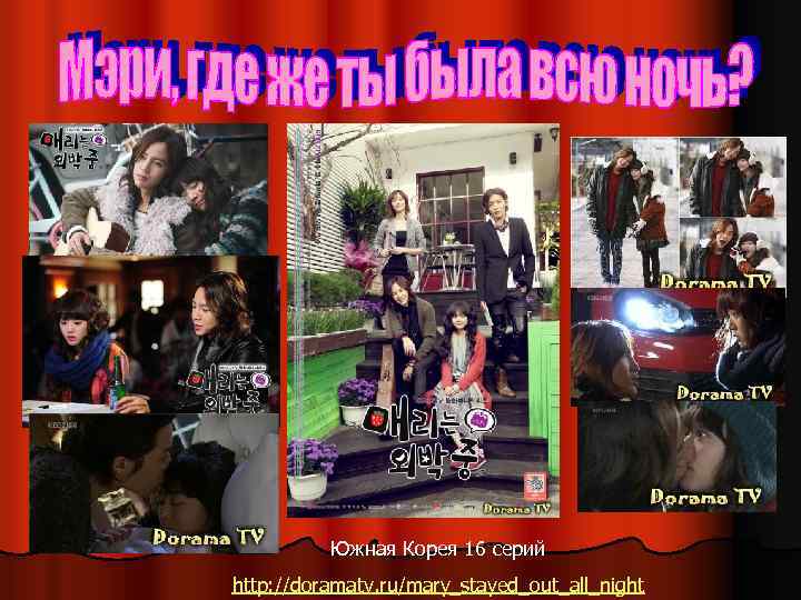 Южная Корея 16 серий http: //doramatv. ru/mary_stayed_out_all_night 