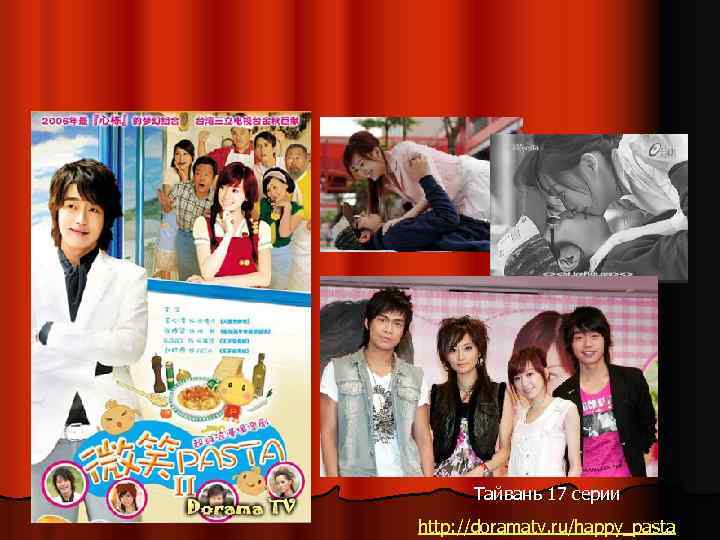 Тайвань 17 серии http: //doramatv. ru/happy_pasta 