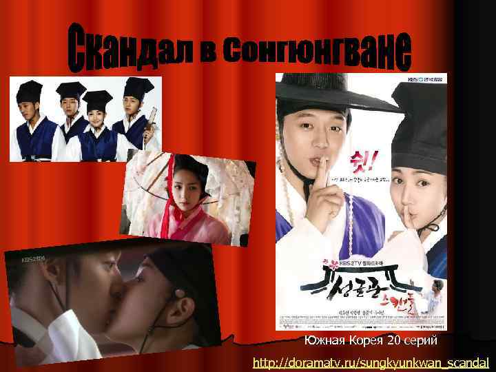Южная Корея 20 серий http: //doramatv. ru/sungkyunkwan_scandal 