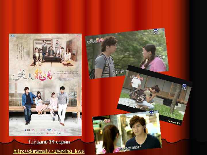 Тайвань 14 серии http: //doramatv. ru/spring_love 