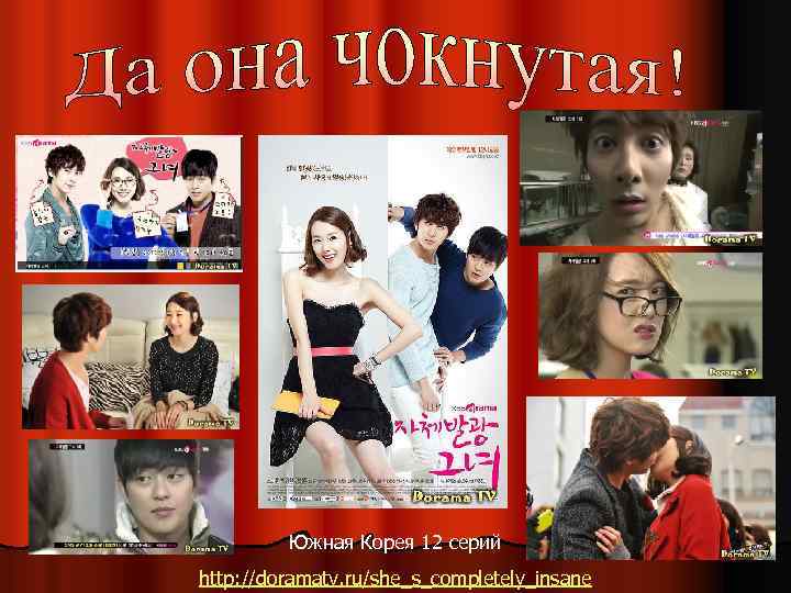 Южная Корея 12 серий http: //doramatv. ru/she_s_completely_insane 