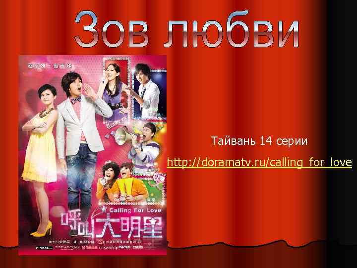 Тайвань 14 серии http: //doramatv. ru/calling_for_love 