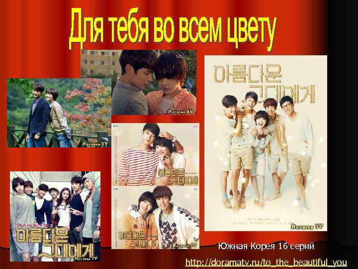 Южная Корея 16 серий http: //doramatv. ru/to_the_beautiful_you 