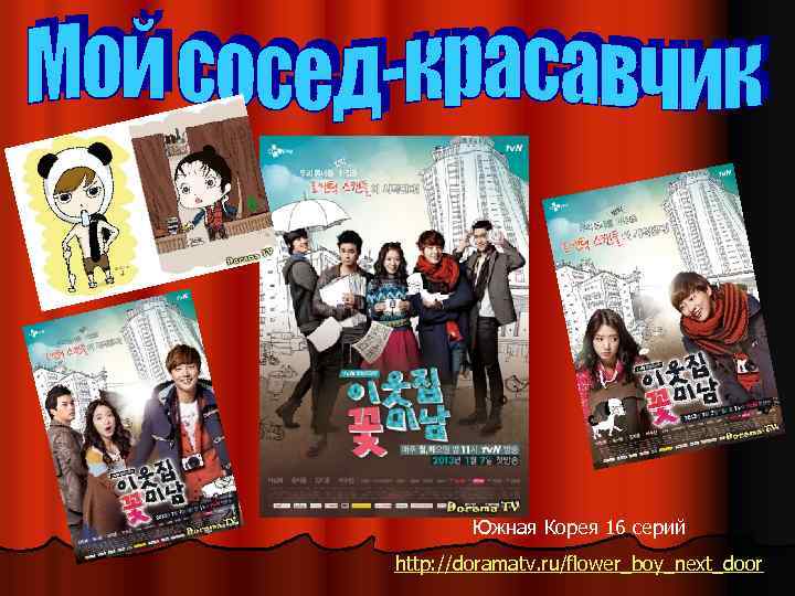 Южная Корея 16 серий http: //doramatv. ru/flower_boy_next_door 