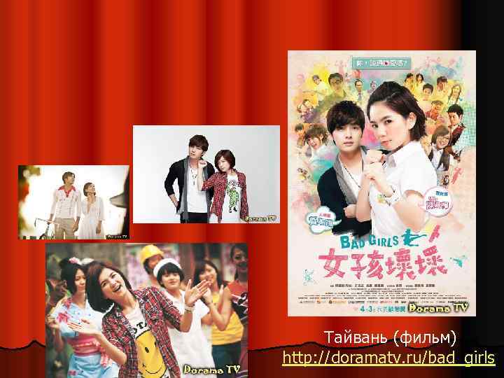 Тайвань (фильм) http: //doramatv. ru/bad_girls 
