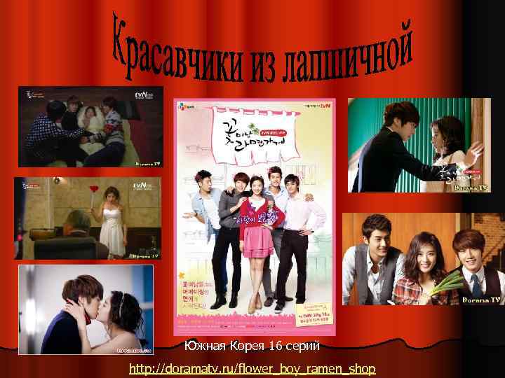 Южная Корея 16 серий http: //doramatv. ru/flower_boy_ramen_shop 