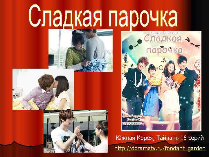 Южная Корея, Тайвань 16 серий http: //doramatv. ru/fondant_garden 