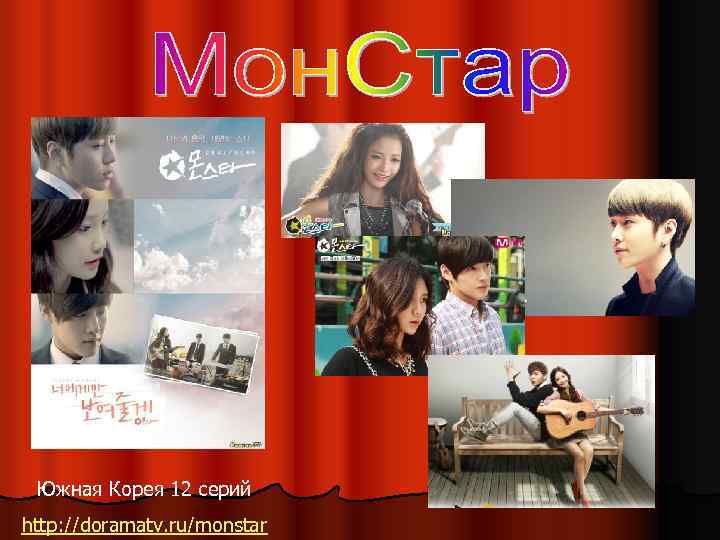 Южная Корея 12 серий http: //doramatv. ru/monstar 