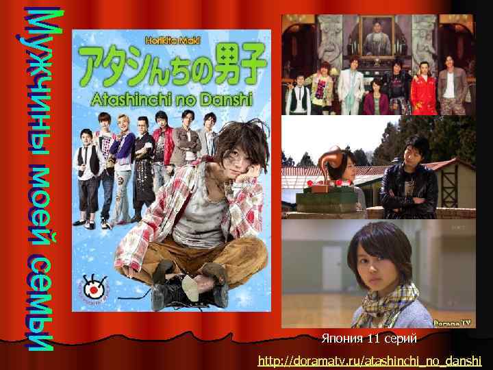 Япония 11 серий http: //doramatv. ru/atashinchi_no_danshi 