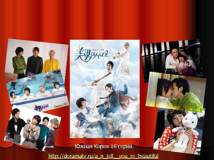 Южная Корея 16 серий http: //doramatv. ru/a_n_jell__you_re_beautiful 