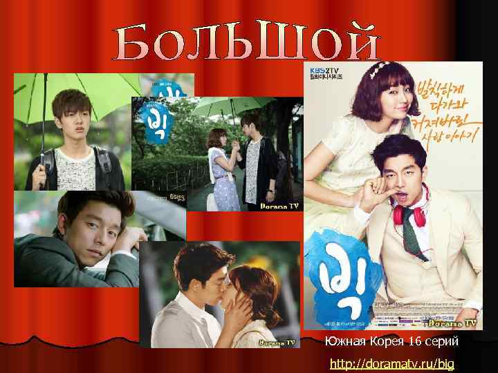 Южная Корея 16 серий http: //doramatv. ru/big 
