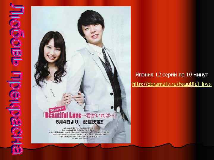 Япония 12 серий по 10 минут http: //doramatv. ru/beautiful_love 