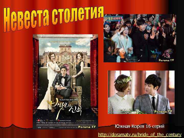 Южная Корея 16 серий http: //doramatv. ru/bride_of_the_century 