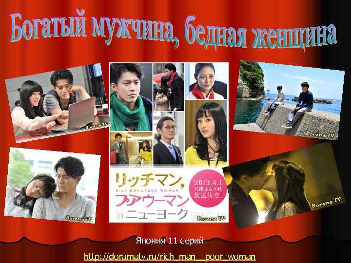 Япония 11 серий http: //doramatv. ru/rich_man__poor_woman 