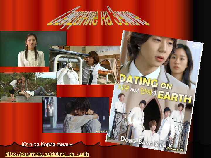 Южная Корея фильм http: //doramatv. ru/dating_on_earth 