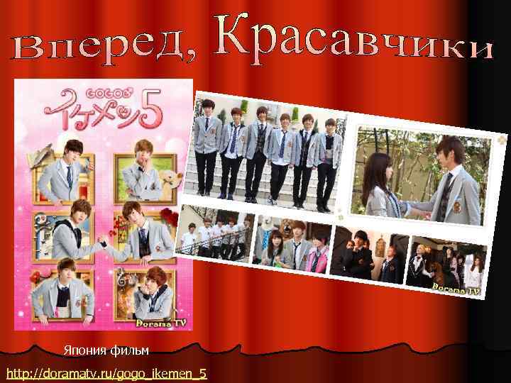 Япония фильм http: //doramatv. ru/gogo_ikemen_5 