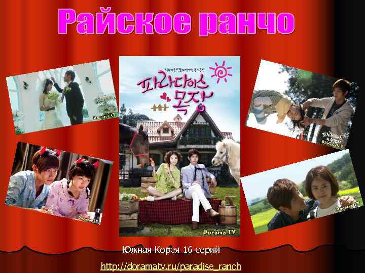 Южная Корея 16 серий http: //doramatv. ru/paradise_ranch 