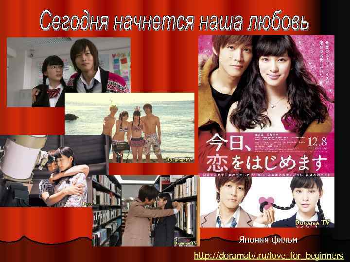 Япония фильм http: //doramatv. ru/love_for_beginners 