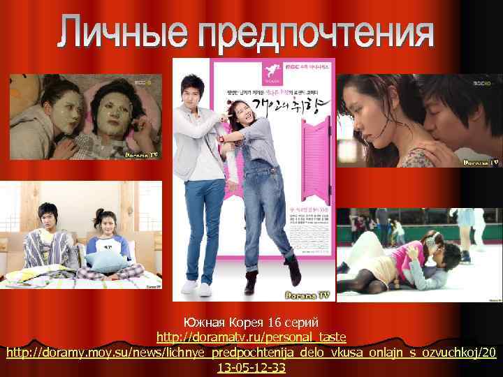 Южная Корея 16 серий http: //doramatv. ru/personal_taste http: //doramy. moy. su/news/lichnye_predpochtenija_delo_vkusa_onlajn_s_ozvuchkoj/20 13 -05 -12